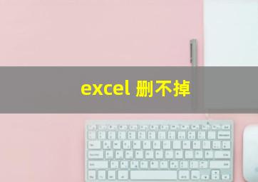 excel 删不掉